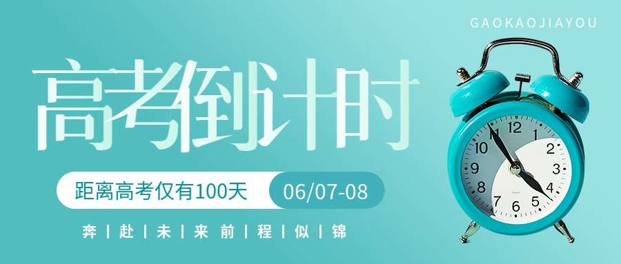 高考倒计时100天简约微信公众号首图