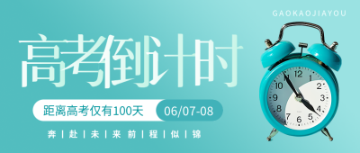 高考倒计时100天简约微信公众号首图