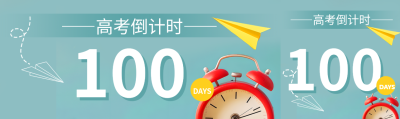 高考倒计时100天童趣风公众号封面图