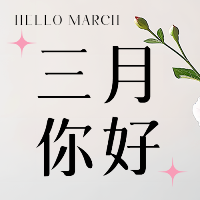 三月你好简约星星微信公众号次图