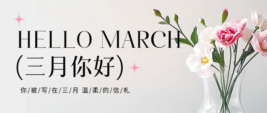 三月你好生机盎然微信公众号首图