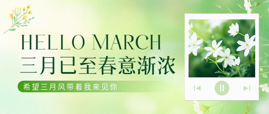 遇见三月鲜花美景微信公众号首图