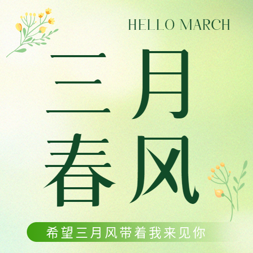 遇见三月春满人间微信公众号次图