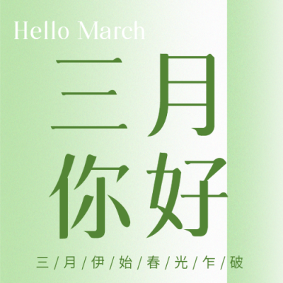 三月你好春回大地微信公众号次图