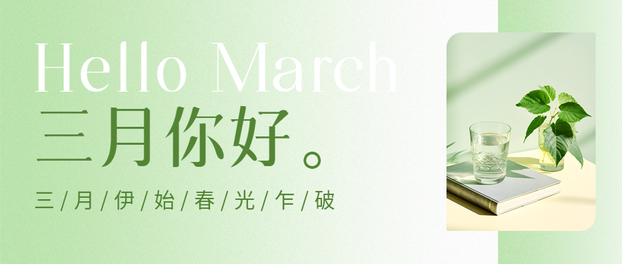 三月你好唯美光影微信公众号首图