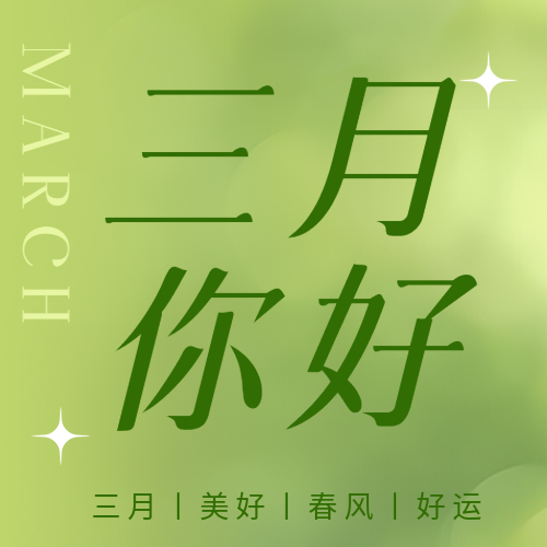三月你好绿色简约微信公众号次图