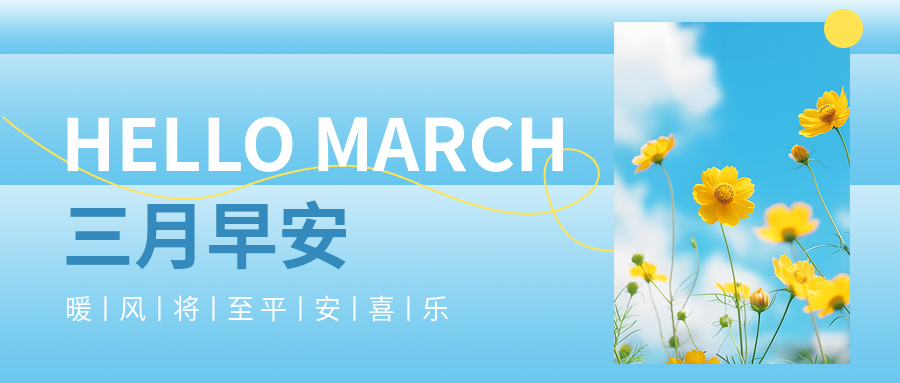 三月早安格桑花实景微信公众号首图