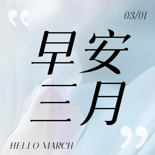 早安三月纯色简约微信公众号次图