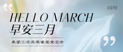 早安三月唯美鲜花微信公众号首图