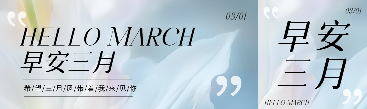早安三月春风和煦公众号封面图