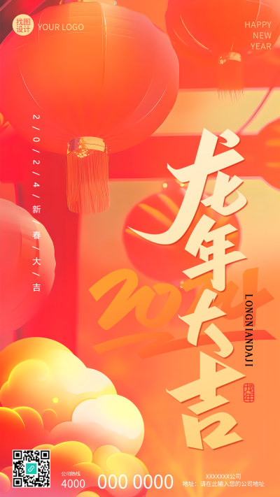 2024龙年大吉喜庆祥云手机海报