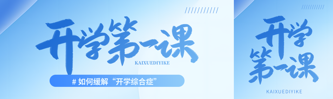 开学第一课弥散风公众号封面图