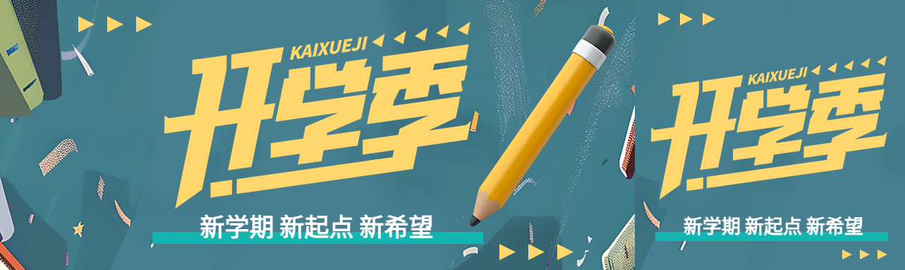 开学季主题活动公众号封面图