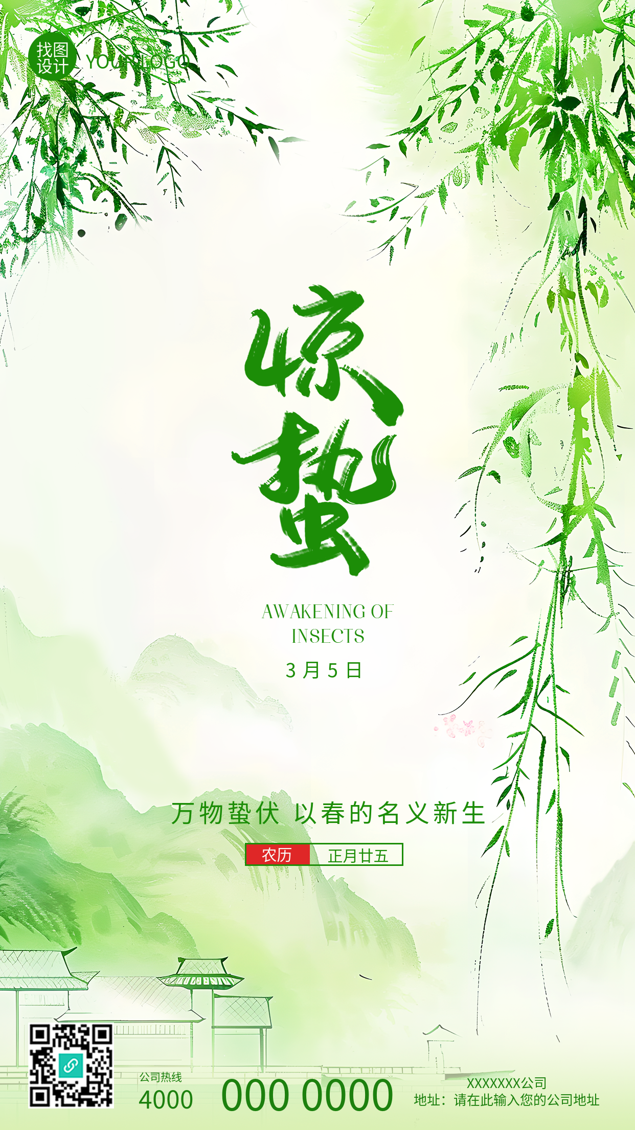 惊蛰时节小清新风格手机海报