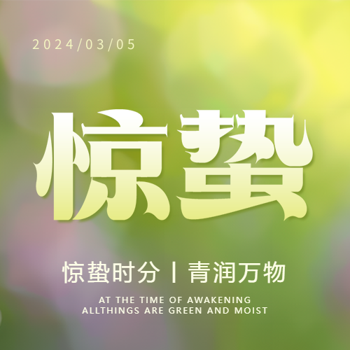 惊蛰时节青润万物微信公众号次图