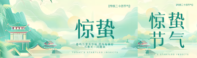 惊蛰传统二十四节气公众号封面图