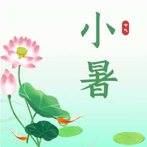 小暑二十四节气荷花中国风微信公众号封面次图