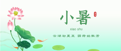 小暑二十四节气荷花中国风微信公众号封面首图