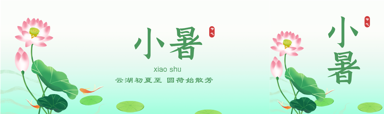 小暑二十四节气荷花中国风微信封面图