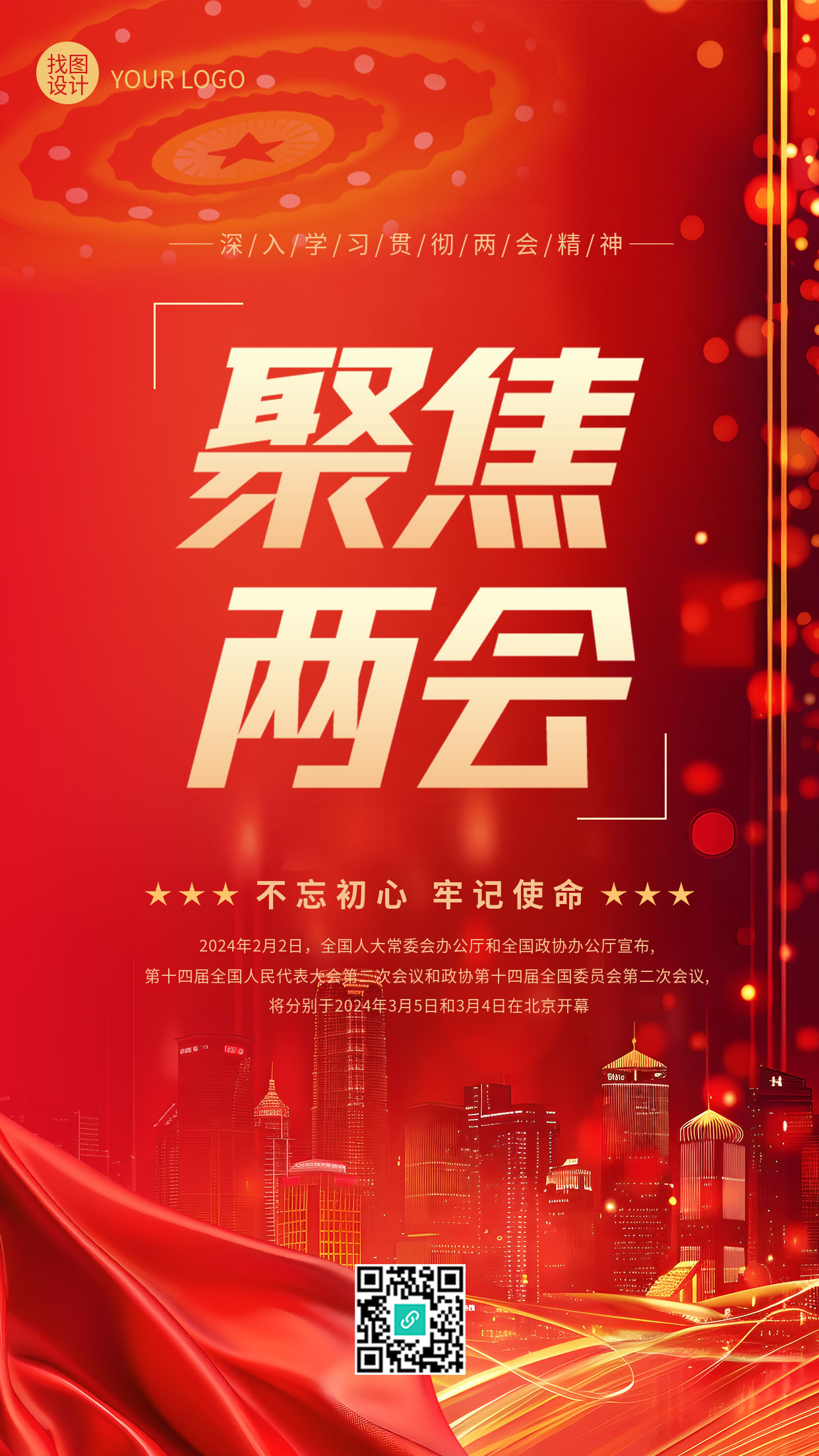 聚焦两会砥砺前行光影手机海报