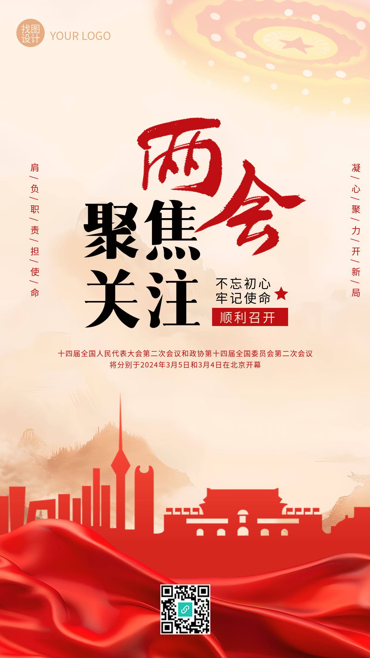 聚焦两会关注民生创意手机海报