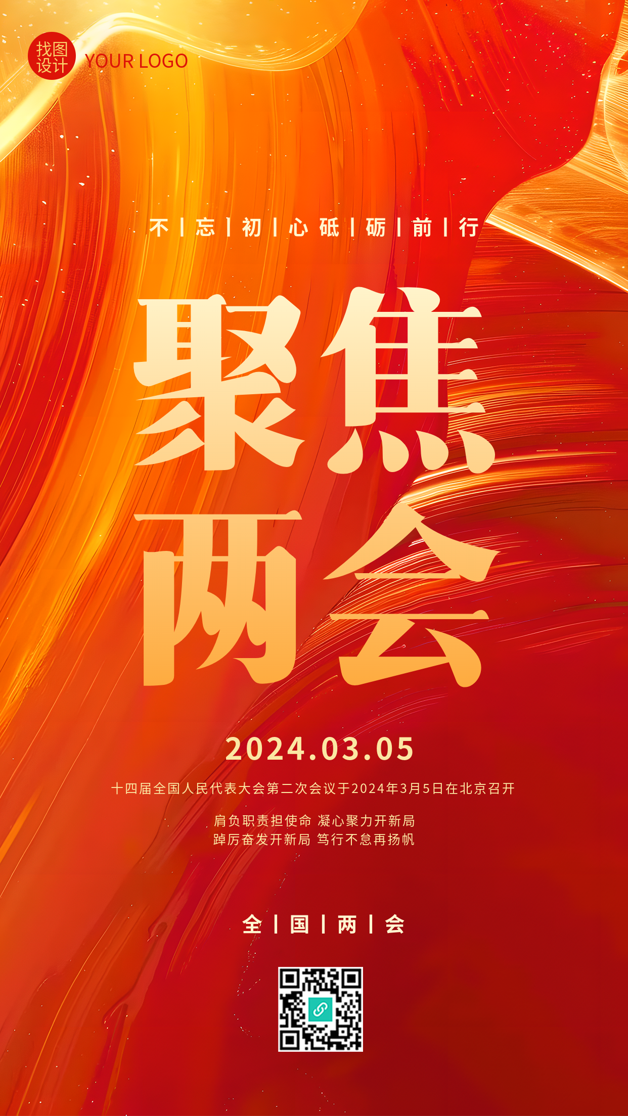 聚焦两会红色光影通用手机海报