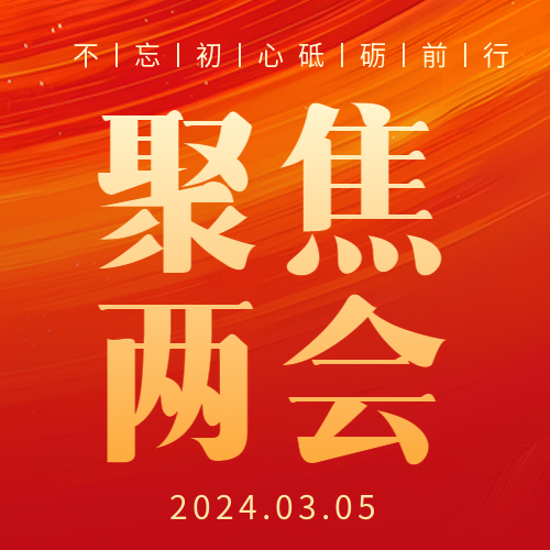 聚焦两会红色高级感微信公众号次图