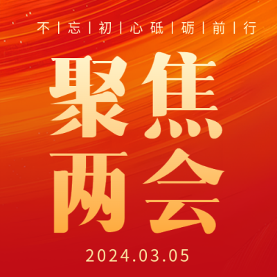 聚焦两会红色高级感微信公众号次图