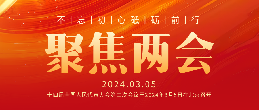 聚焦两会砥砺前行微信公众号首图