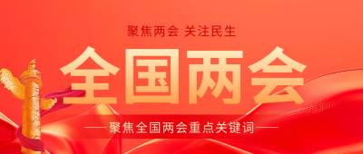 全国两会召开宣传微信公众号首图