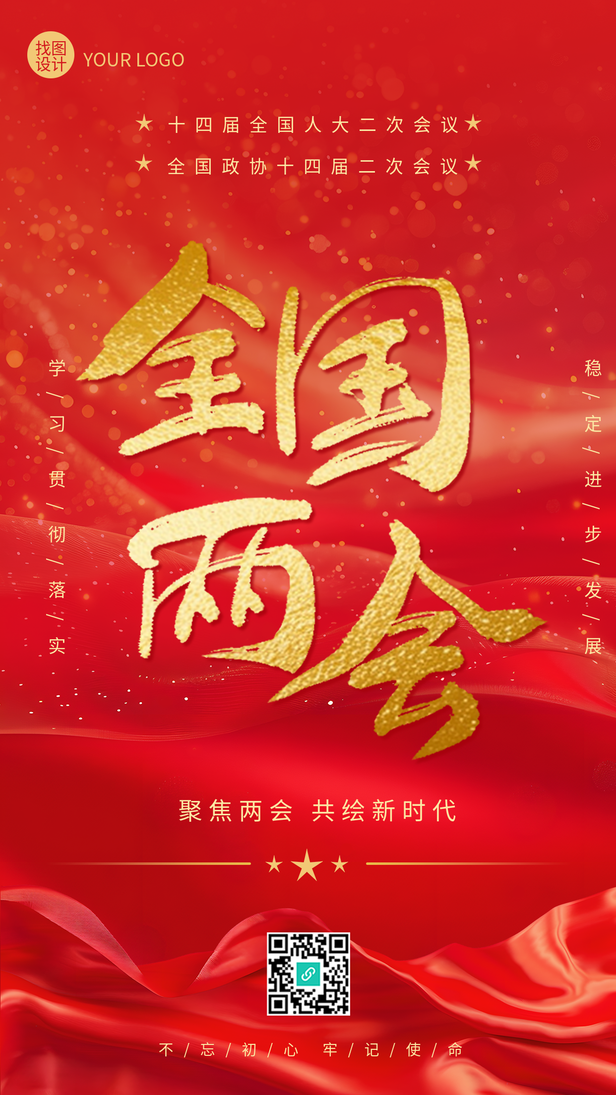 全国两会召开创意宣传手机海报