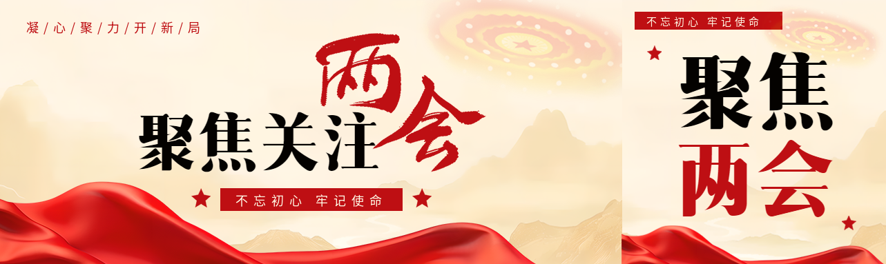 聚焦两会凝心聚力公众号封面图