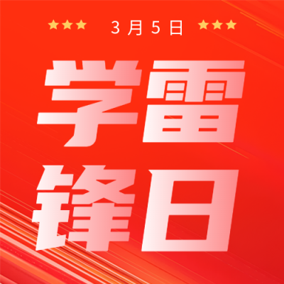 学雷锋日红色通用微信公众号次图