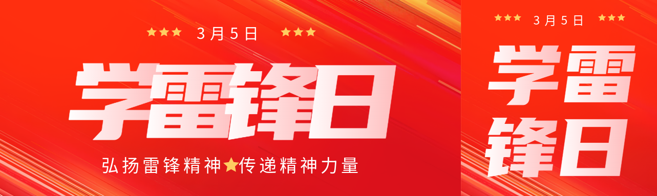 学雷锋日传递精神力量公众号封面图