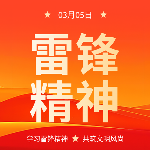 学雷锋日红色精神宣传微信公众号次图