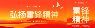 弘扬雷锋精神创意公众号封面图