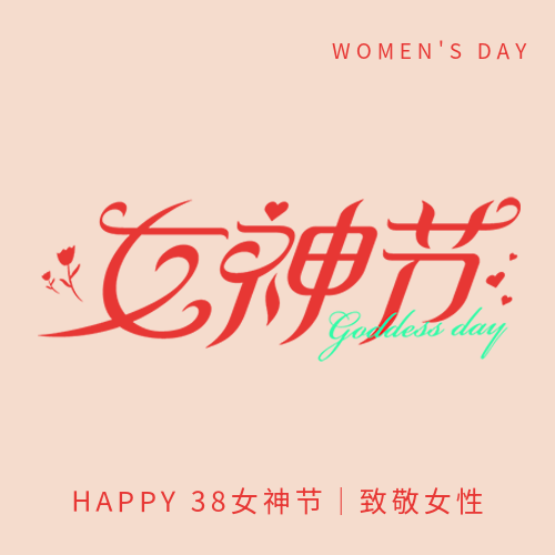 女神节纯色简约微信公众号次图