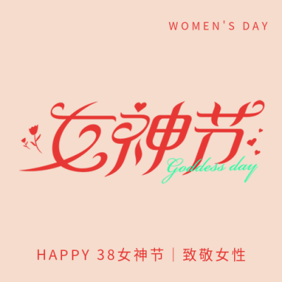 女神节纯色简约微信公众号次图