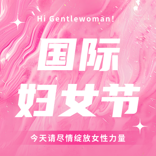 国际妇女节庆祝活动微信公众号次图