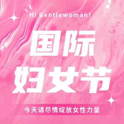 国际妇女节庆祝活动微信公众号次图