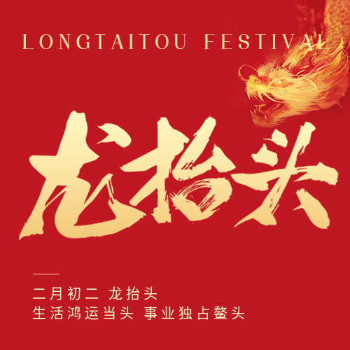 龙抬头喜庆红色微信公众号次图
