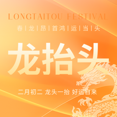 龙抬头风调雨顺微信公众号次图