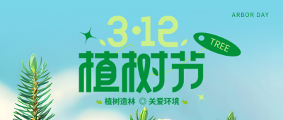 植树节关爱环境微信公众号首图