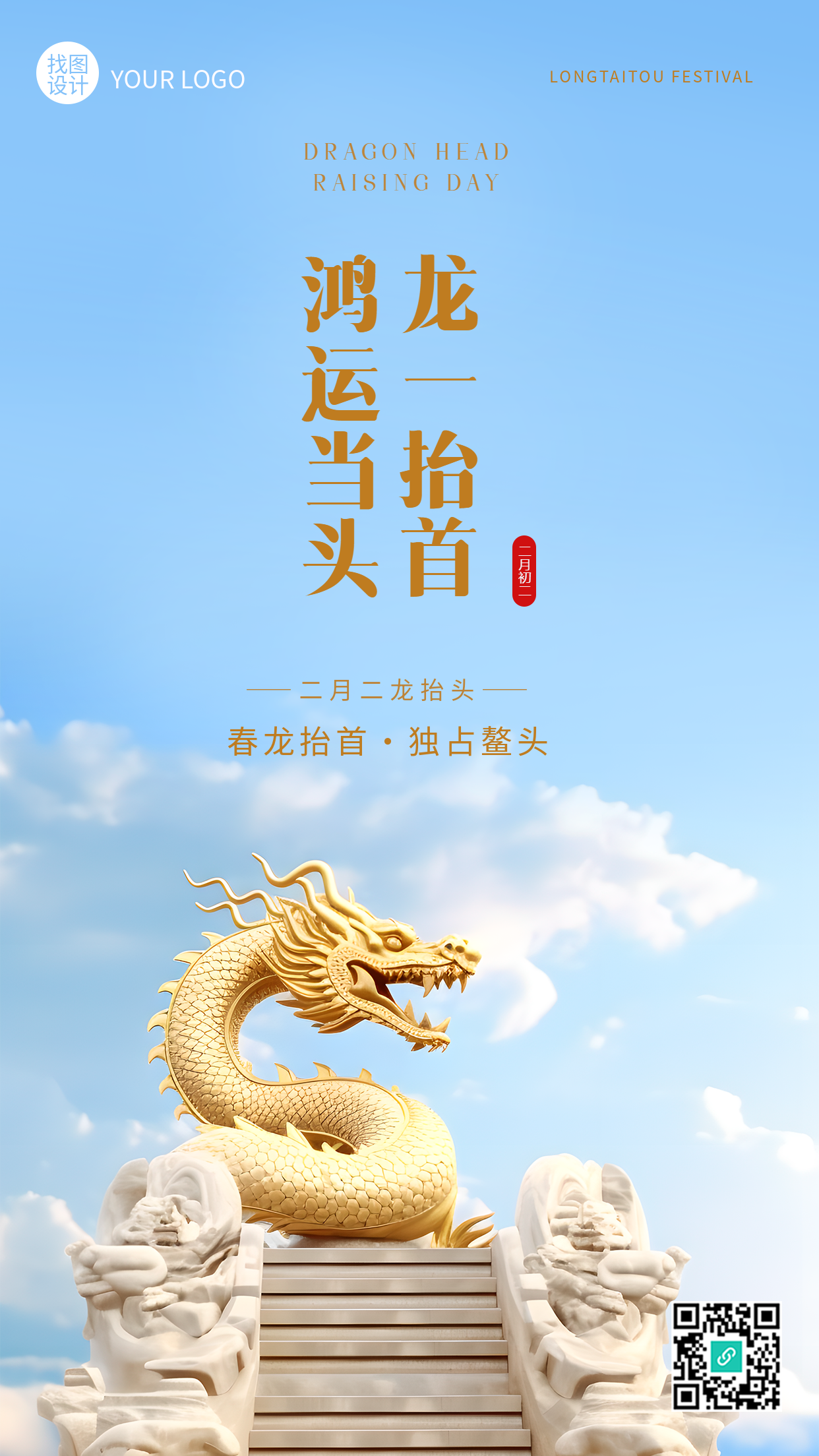 龙抬头蓝天白云实景手机海报