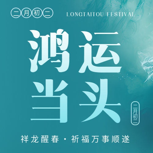 龙抬头鸿运当头微信公众号次图