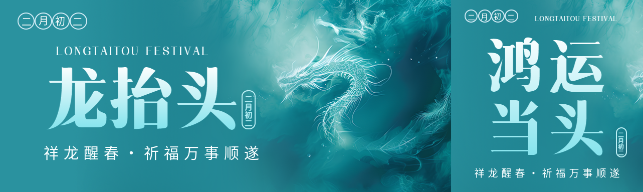 龙抬头祈福万事顺遂公众号封面图
