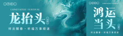 龙抬头祈福万事顺遂公众号封面图