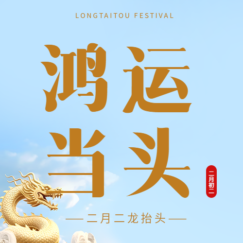 二月二龙抬头创意微信公众号次图