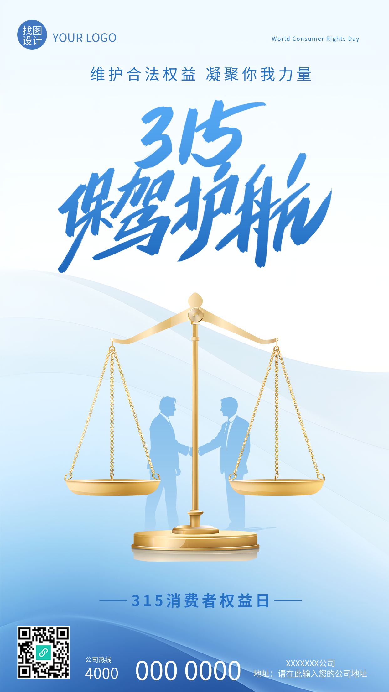 315消费者权益日保驾护航手机海报