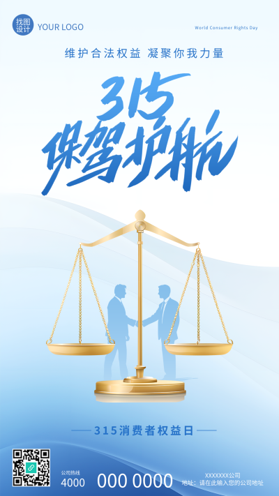 315消费者权益日保驾护航手机海报